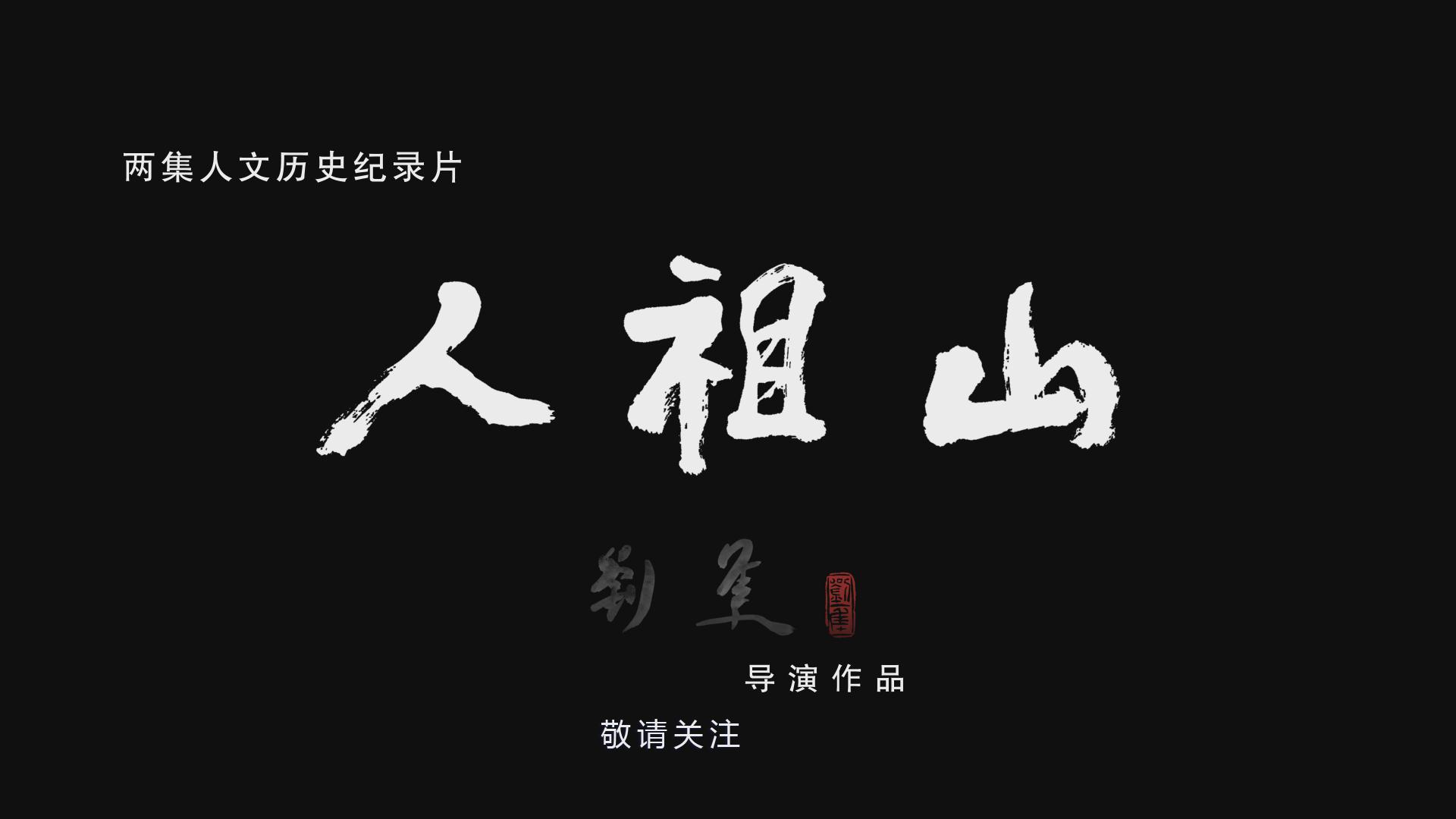 两集人文历史纪录片《人祖山》即将发行播出