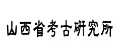 山西省考古研究所