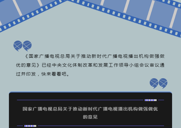 国家广播电视总局印发《国家广播电视总局关于推动新时代广播电视播出机构做强做优的意见》的通知