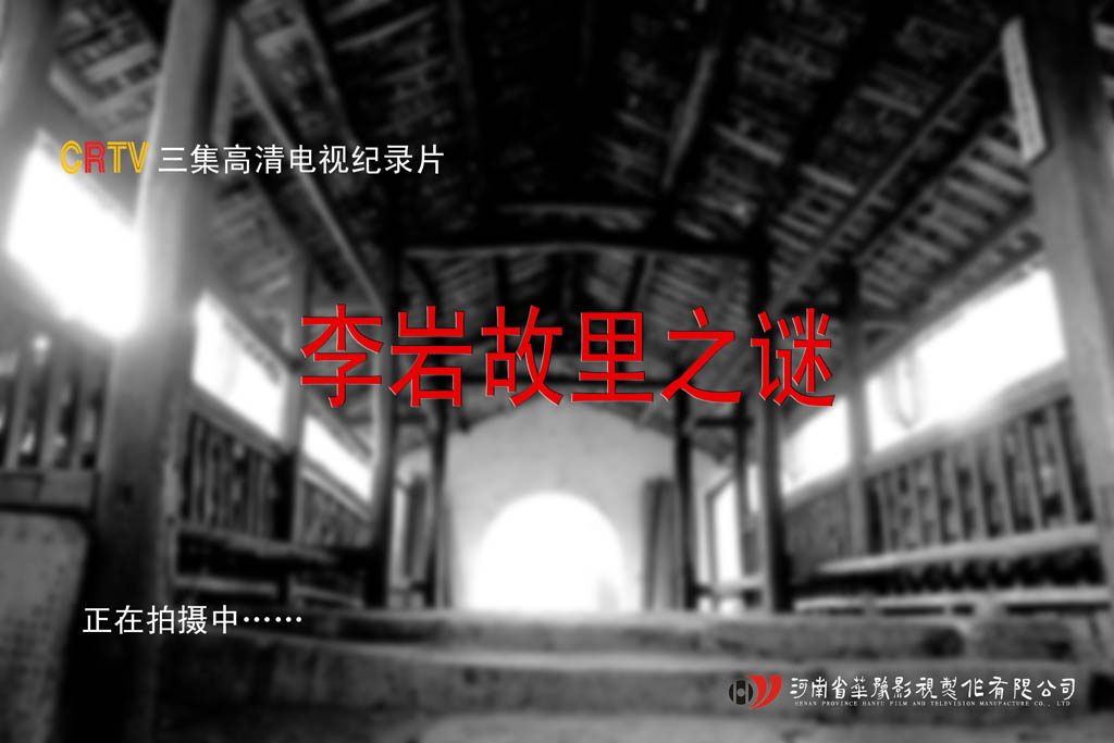 纪录片《李岩故里之谜》在洪洞大槐树开机
