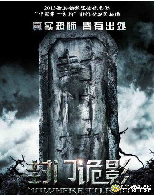 《封门诡影》首发概念海报 第一鬼村搬上银幕
